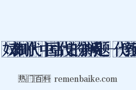 奴隶制时代·中国古代史的分期问题－－代序组词是什么意思的图片
